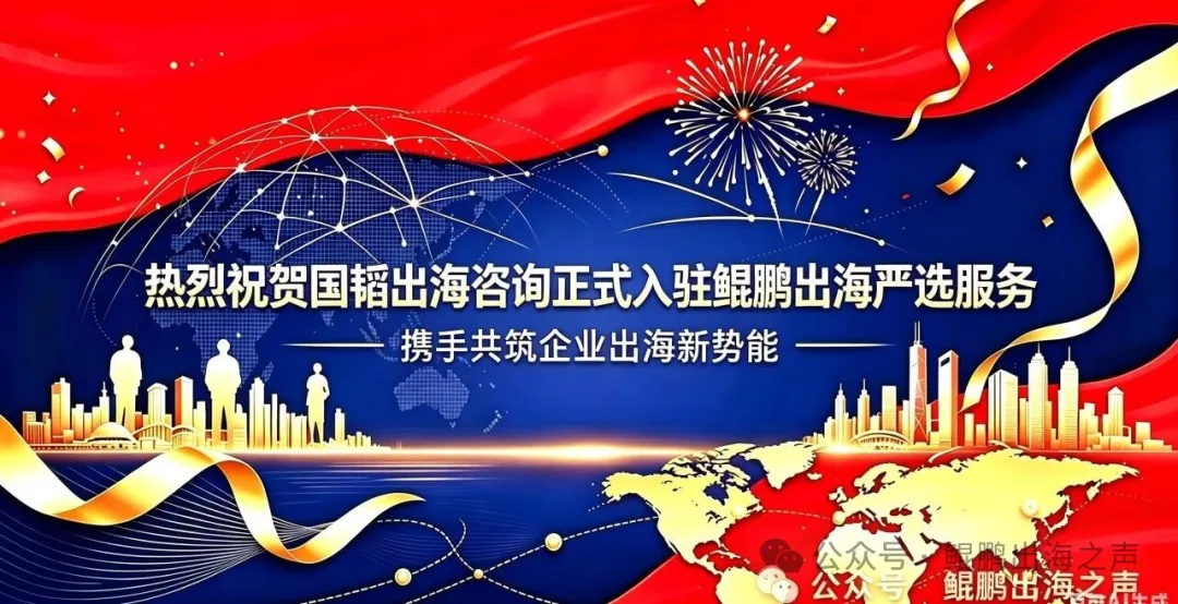 【鲲鹏动态】热烈祝贺国韬出海咨询正式入驻鲲鹏出海严选服务，携手共筑企业出海新势能