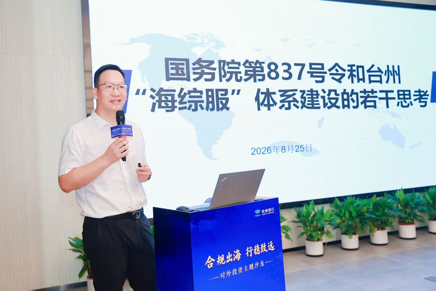 【活动回顾】“合规出海 行稳致远”对外投资主题沙龙在台州举办