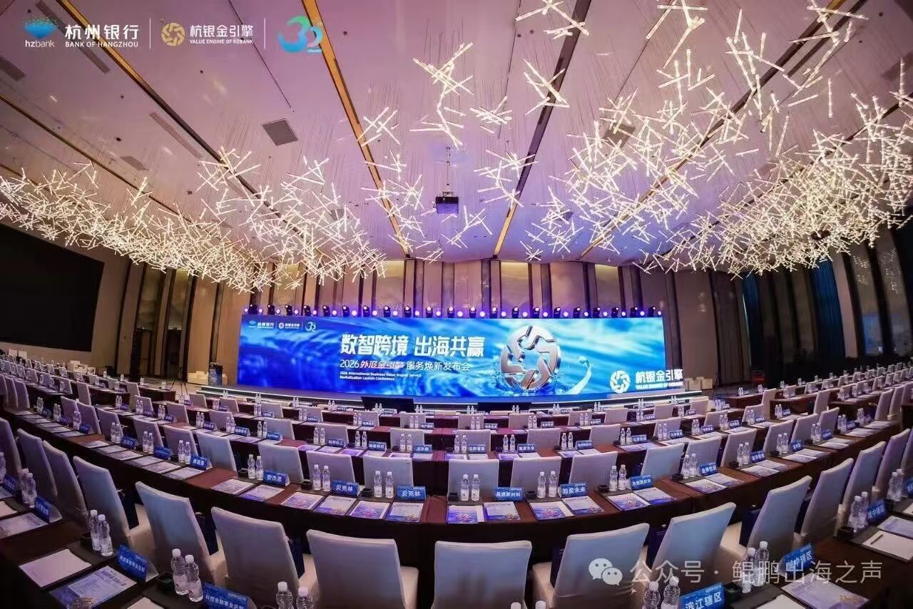 鲲鹏出海受邀出席杭州银行 “外汇金引擎” 焕新暨出海综合服务平台发布大会