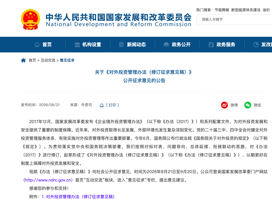 重磅！国家发改委发布《对外投资管理办法（修订征求意见稿）》：个人纳入备案、境外再投资全监管、银行融资严查