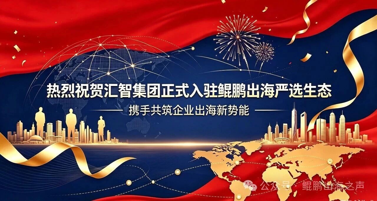 【鲲鹏动态】|热烈祝贺U&I GROUP 汇智集团正式入驻鲲鹏出海严选生态,携手共筑企业出海新势能