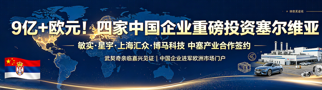 9 亿+欧元对外投资！敏实 / 星宇 / 上海汇众 / 博马科技集体落子塞尔维亚，武契奇亲临嘉兴见证签约｜中塞汽车产业出海再提速