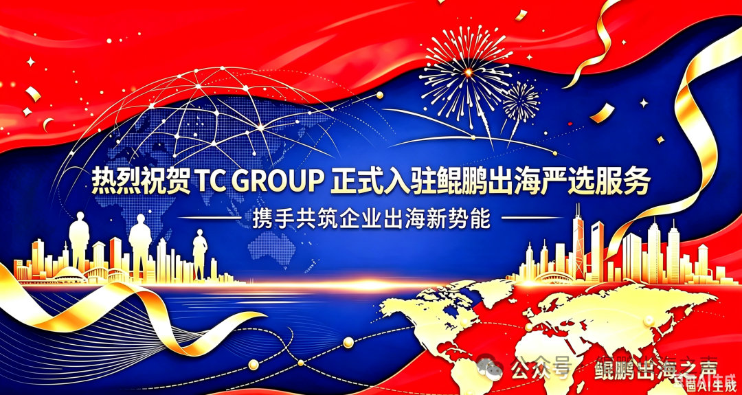 【鲲鹏动态】热烈祝贺TC GROUP（道普瑞绅集团）正式入驻鲲鹏出海严选服务，携手共筑企业出海新势能