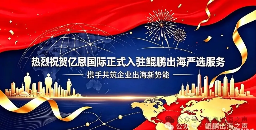 【鲲鹏动态】热烈祝贺亿恩国际正式入驻鲲鹏出海严选服务,携手企业出海亿往直前