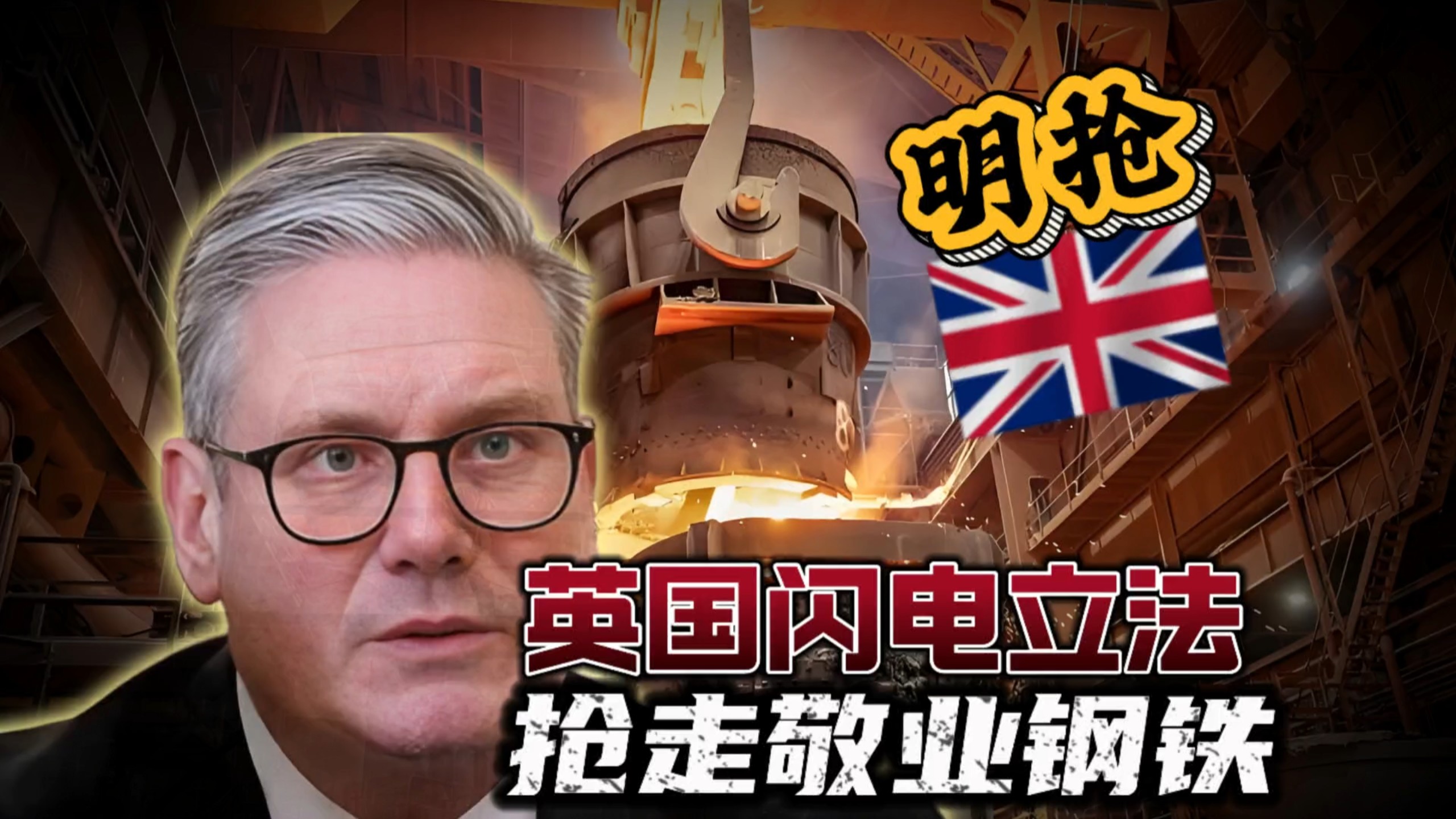 鲲鹏视角：12亿英镑打水漂！英国强行国有化中资钢铁厂，西方契约精神彻底撕碎了？