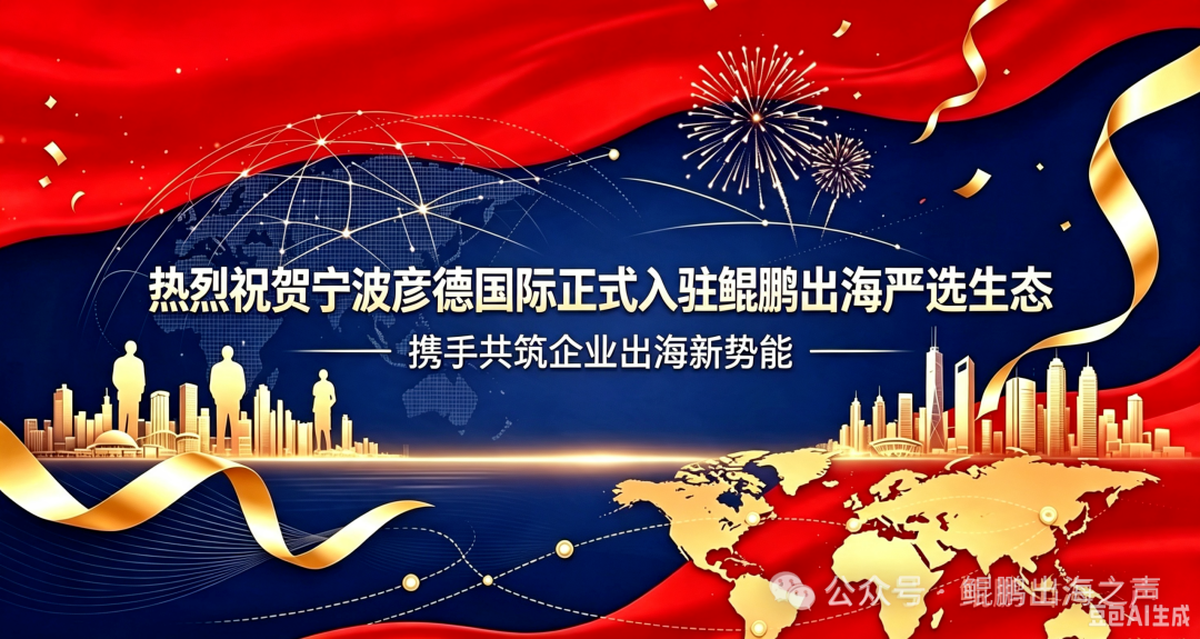 【鲲鹏动态】热烈祝贺宁波彦德国际正式入驻鲲鹏出海严选生态,携手共筑企业出海新势能