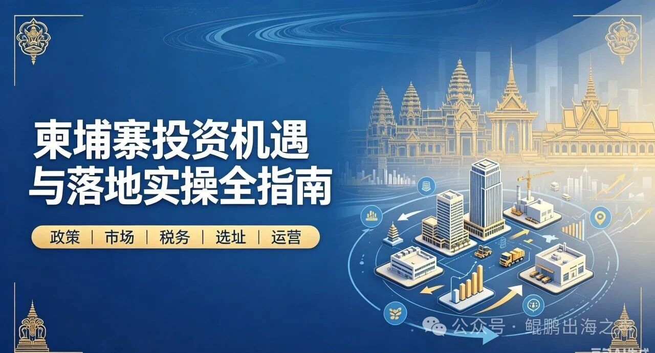 【投资指南】柬埔寨投资机遇与落地实操全指南