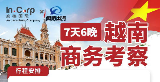 7 天 6 晚越南商务考察 | 深入北越核心产业带，解锁出海新机遇