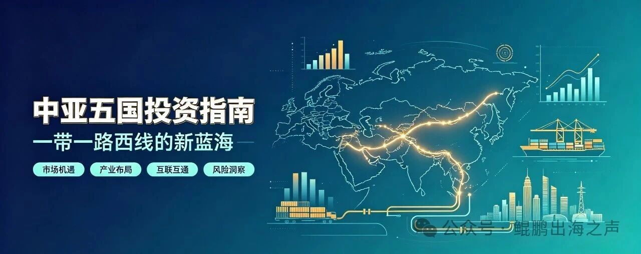 【投资机遇】中亚五国投资指南：一带一路西线的新蓝海
