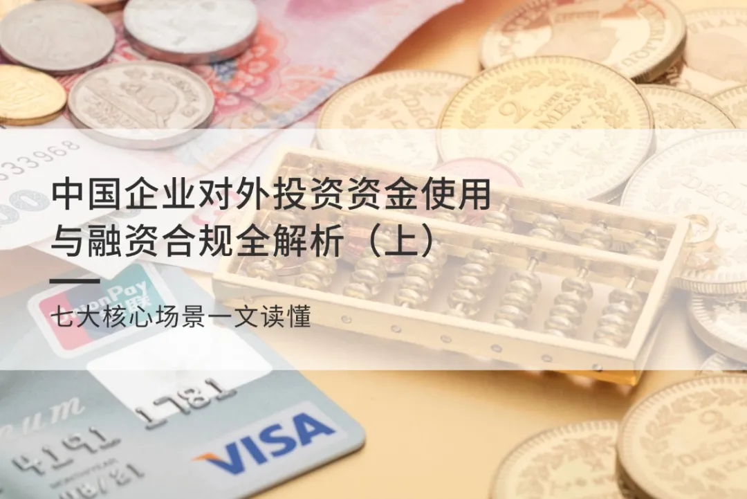 安必专研 | 中国企业对外投资资金使用与融资合规全解析（上）