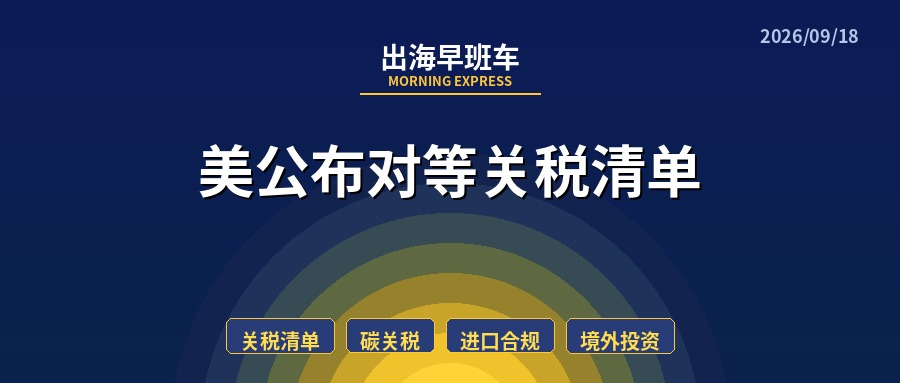 【每日必读】出海早班车，美公布对等关税清单