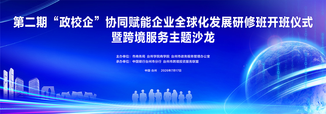 第二期“政校企”协同赋能企业全球化发展研修班 开班仪式暨跨境服务主题沙龙