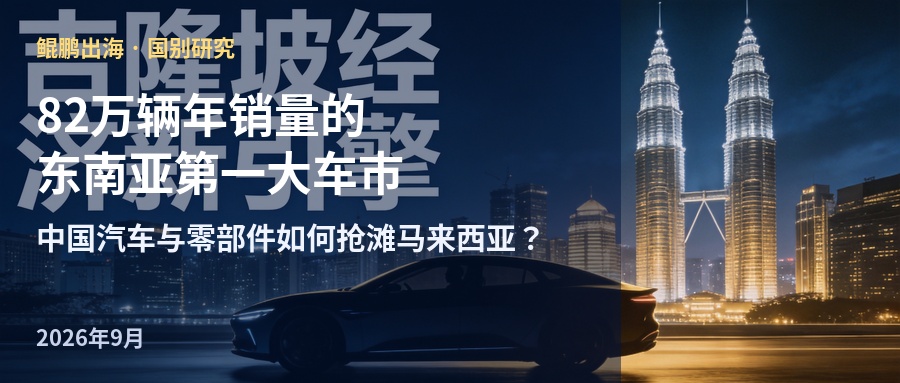 82万辆年销量的东南亚第一大车市 中国汽车与零部件如何抢滩马来西亚？