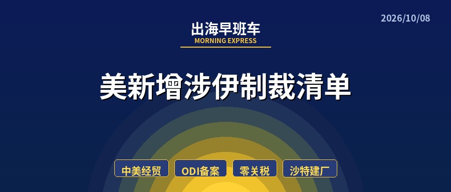 【每日必读】出海早班车,美新增涉伊制裁清单