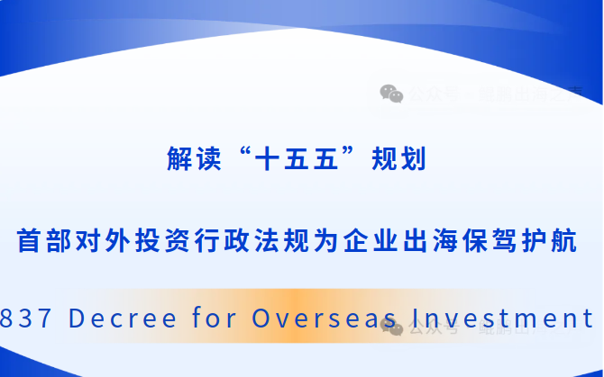 首部对外投资行政法规落地，中企出海迈入法治化新纪元