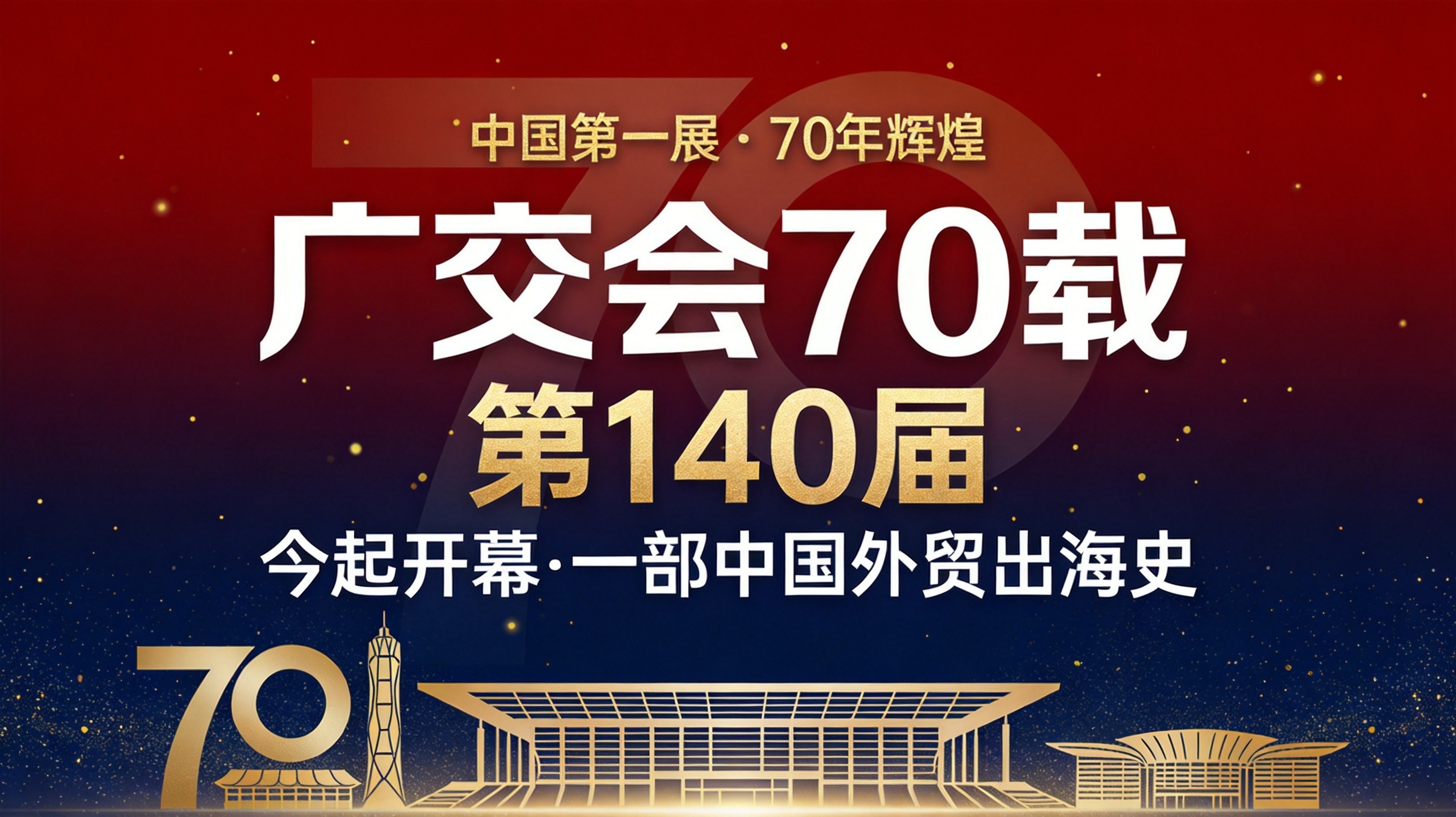 第140届广交会今启幕:70年「中国第一展」这样炼成