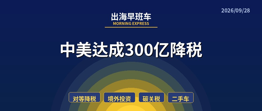 【每日必读】出海早班车,中美达成300亿降税