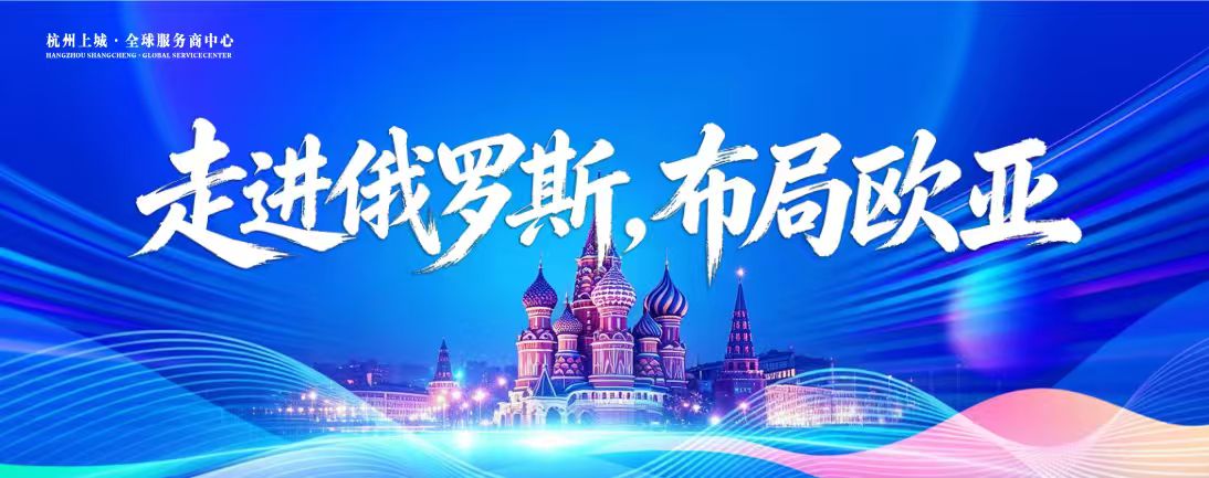 走进俄罗斯，布局欧亚 | 鲲鹏出海专场沙龙圆满落幕