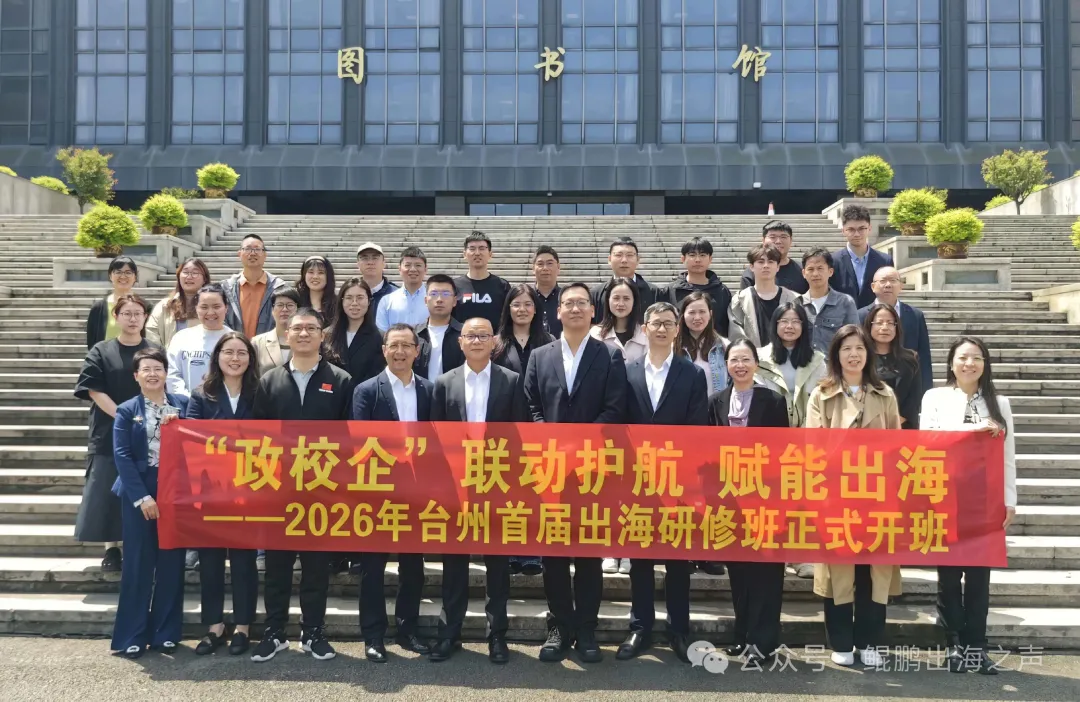 政校企协同赋能 台州首届出海研修班正式开班