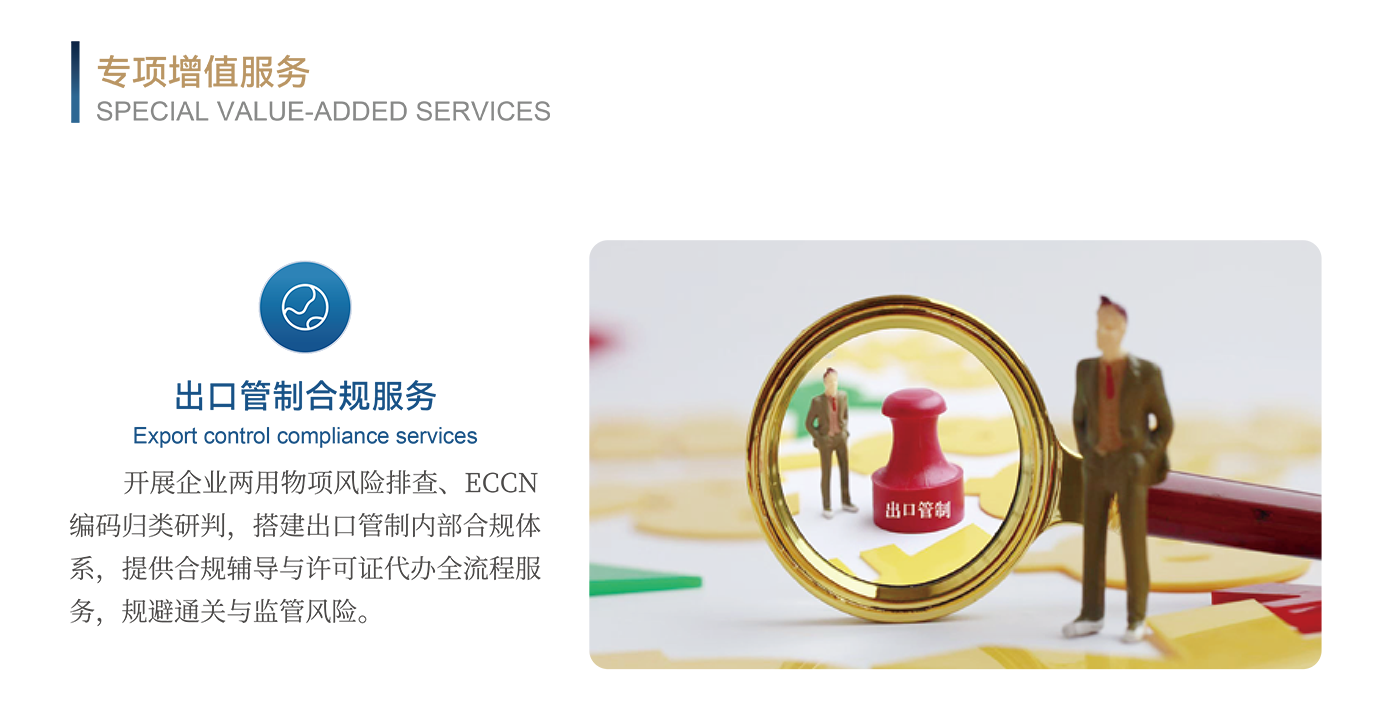 出口管制合规服务