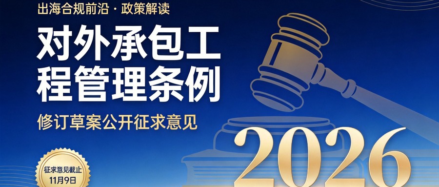 对外承包工程管理条例迎来重大修订:资质+核准+合规三位一体