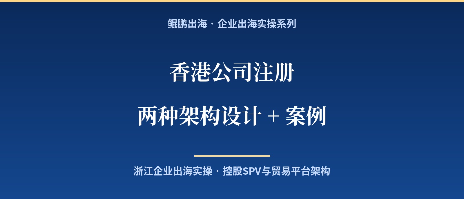香港公司注册、两种架构设计 + 案例