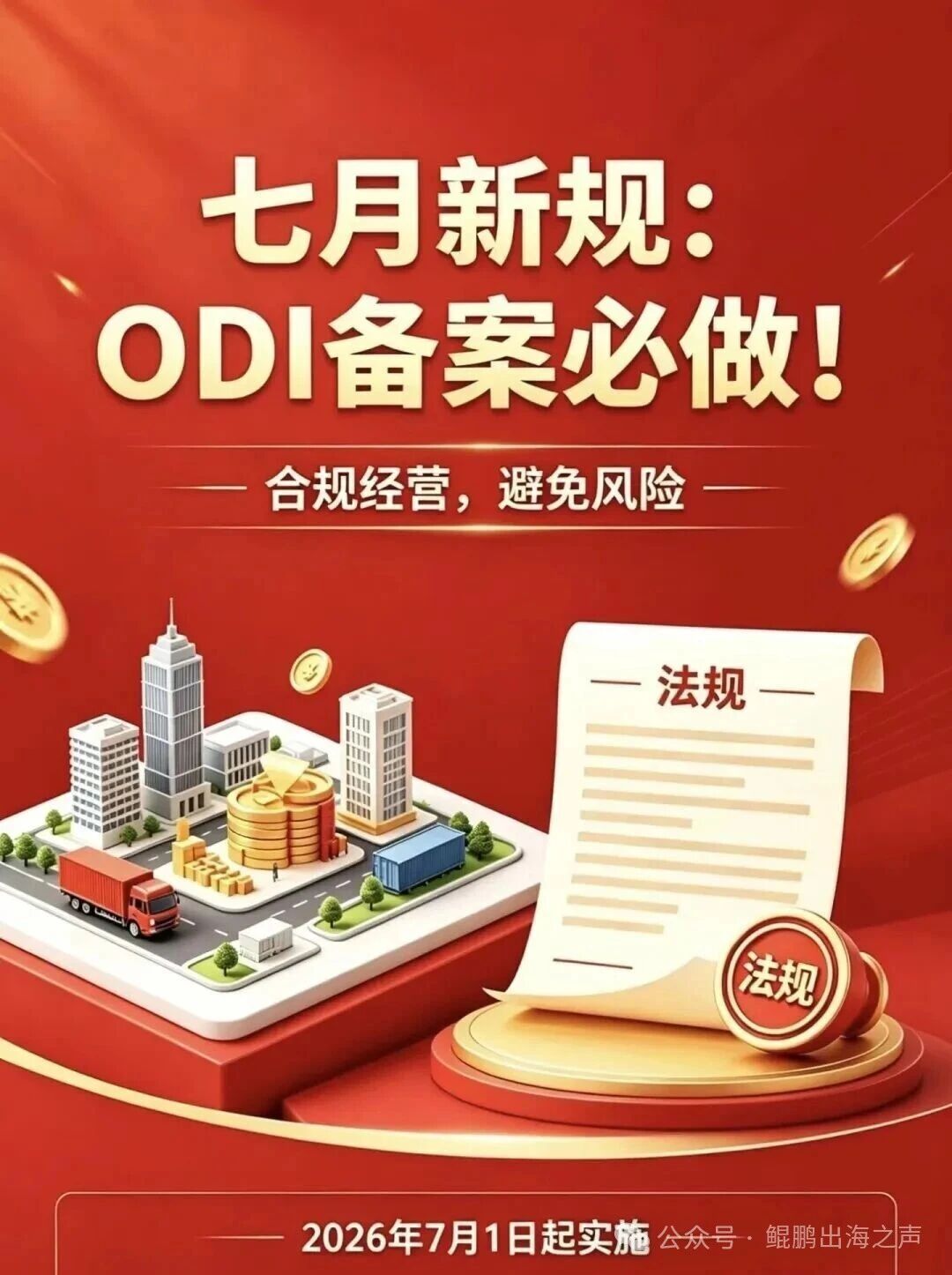 7月1日正式施行!出海企业需要重查项目全周期文件