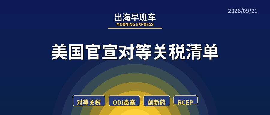 【每日必读】出海早班车,美国官宣对等关税清