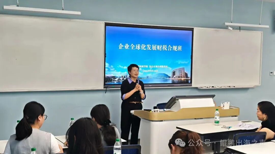 【活动回顾】首期企业全球化发展财税合规研修班今日开班