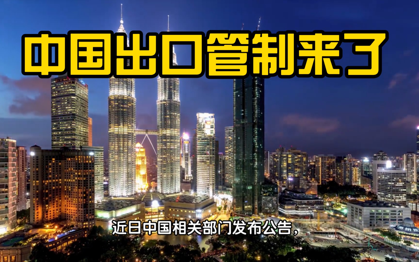 出口管制是什么？为什么出口企业，尤其是对外投资企业要特别重视出口管制？