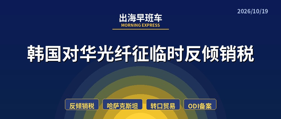 【每日必读】出海早班车,韩国对华光纤征临时
