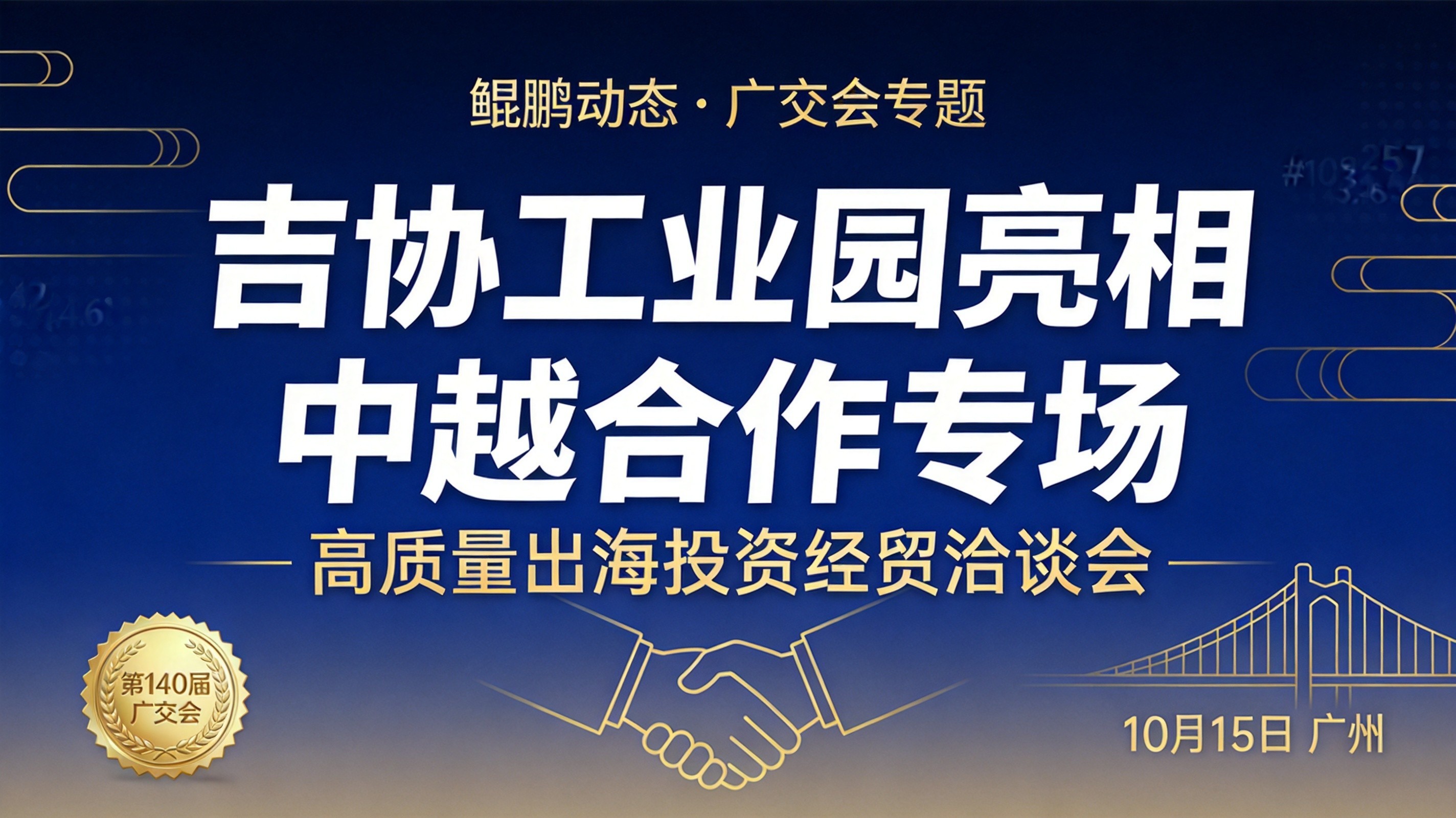 吉协工业园亮相广交会中越合作专场,鲲鹏出海分享越南本地化经验