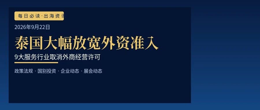 【每日必读】出海早班车,泰国大幅放宽外资准入