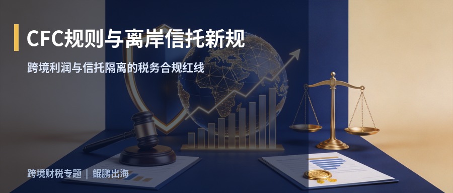 CFC规则与离岸信托新规：跨境利润不再“囤”得住