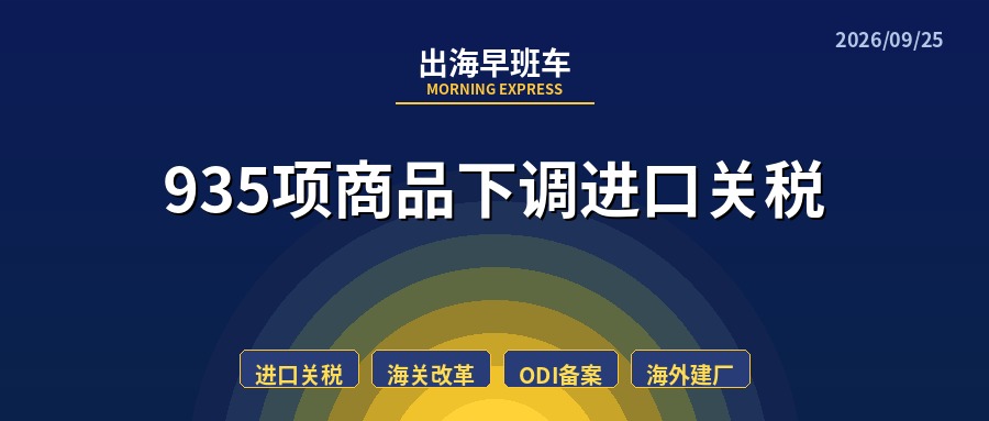 【每日必读】出海早班车,935项商品下调进口关