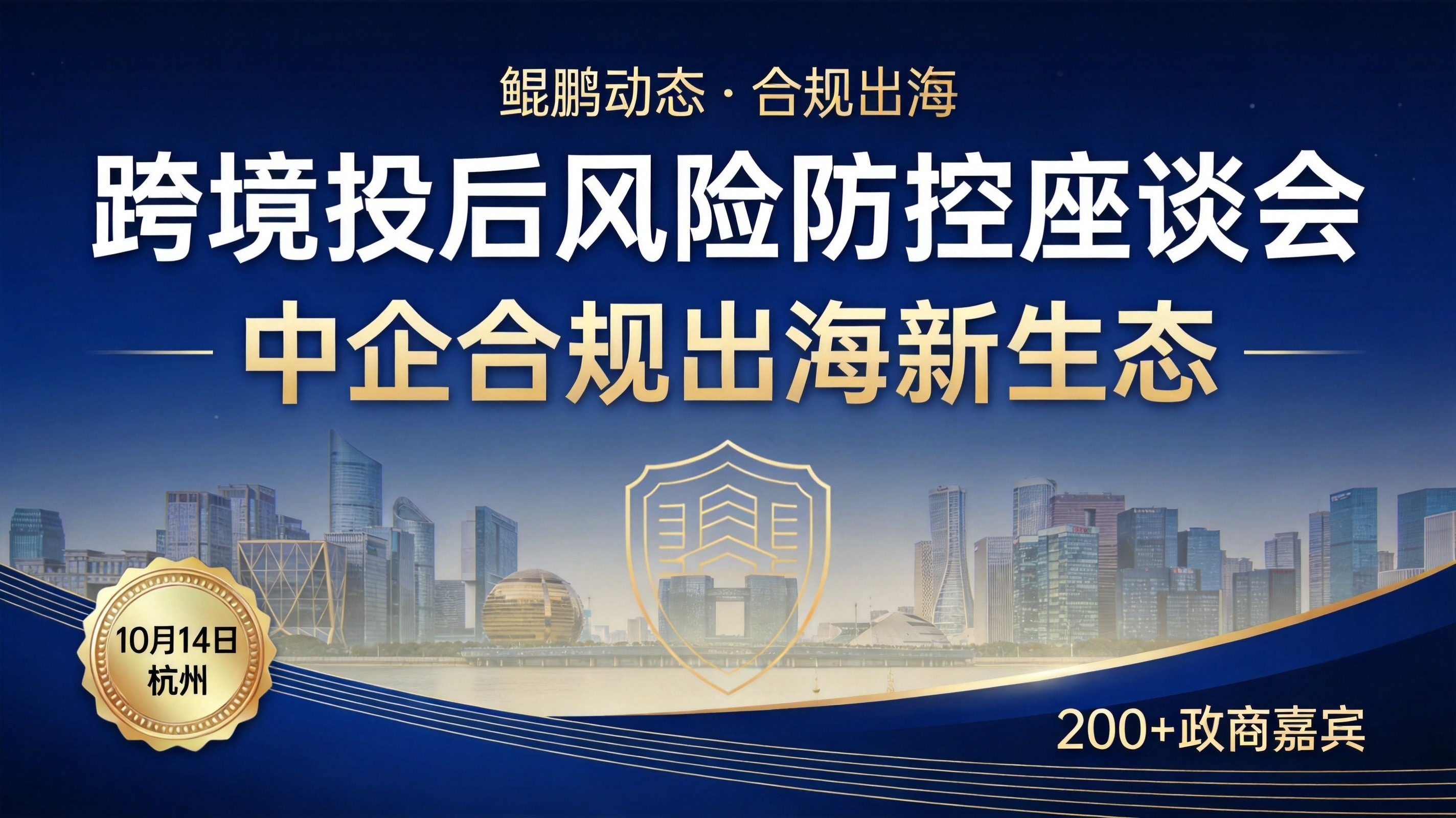 聚焦跨境投后风险防控,鲲鹏出海协办中企出海合规生态座谈会在杭举行