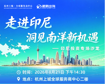 走进印尼 洞见南洋新机遇——印尼投资专场沙龙