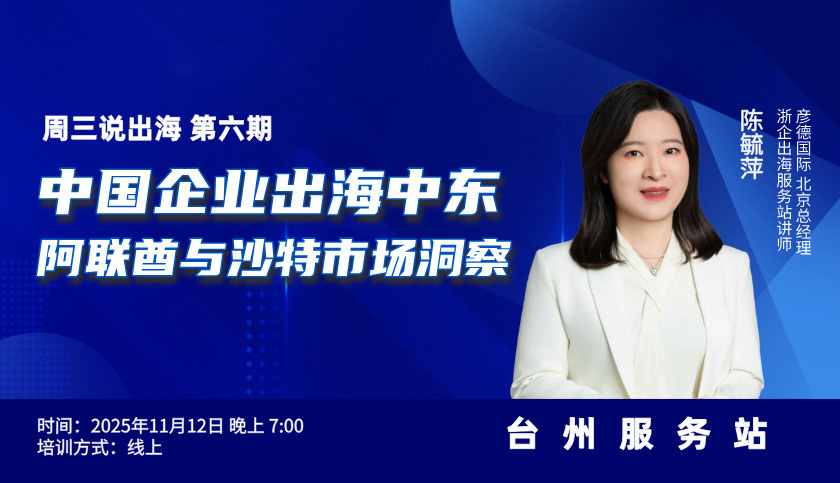 周三说出海-第六期-中国企业出海中东:阿联酋与沙特市场洞察