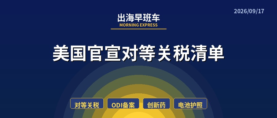 【每日必读】出海早班车，美国官宣对等关税
