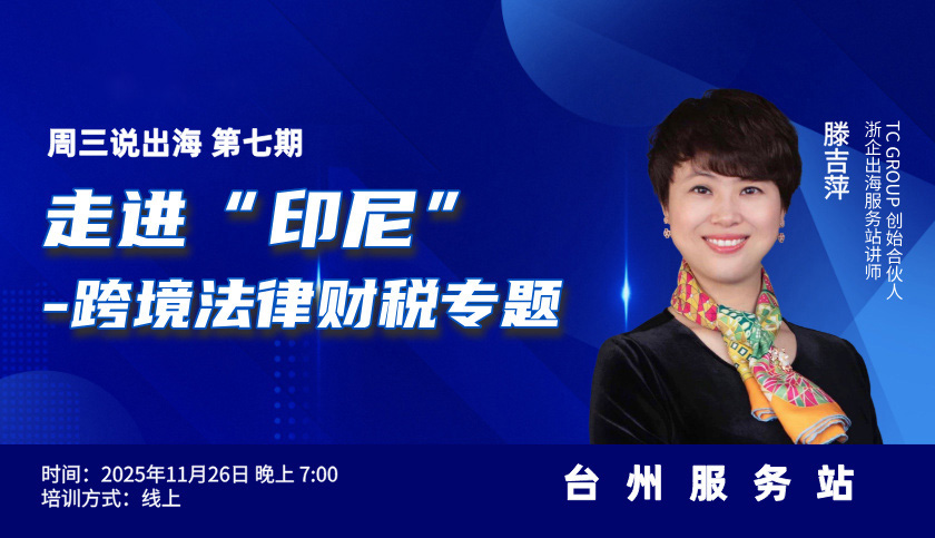 周三说出海-第七期-走进“印尼”-跨境法律财税专题