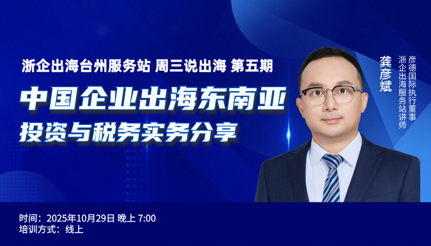 周三说出海-第五期-中国企业出海东南亚:投资与税务实务分享