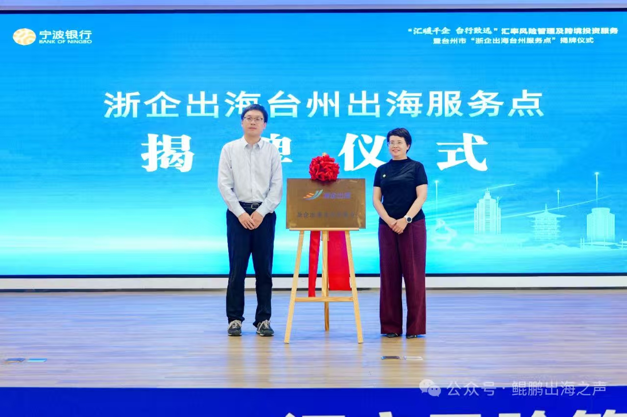 汇暖千企助远航!浙企出海台州服务点落地政务服务中心