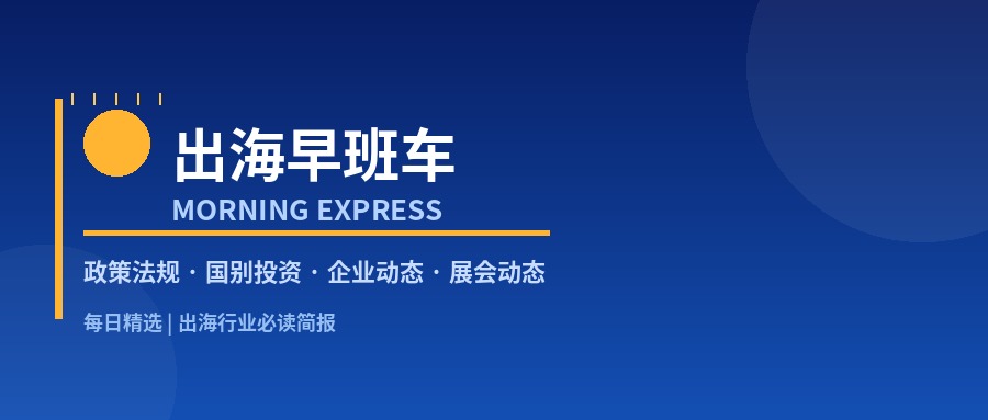 【每日必读】出海早班车，美国官宣对等关税