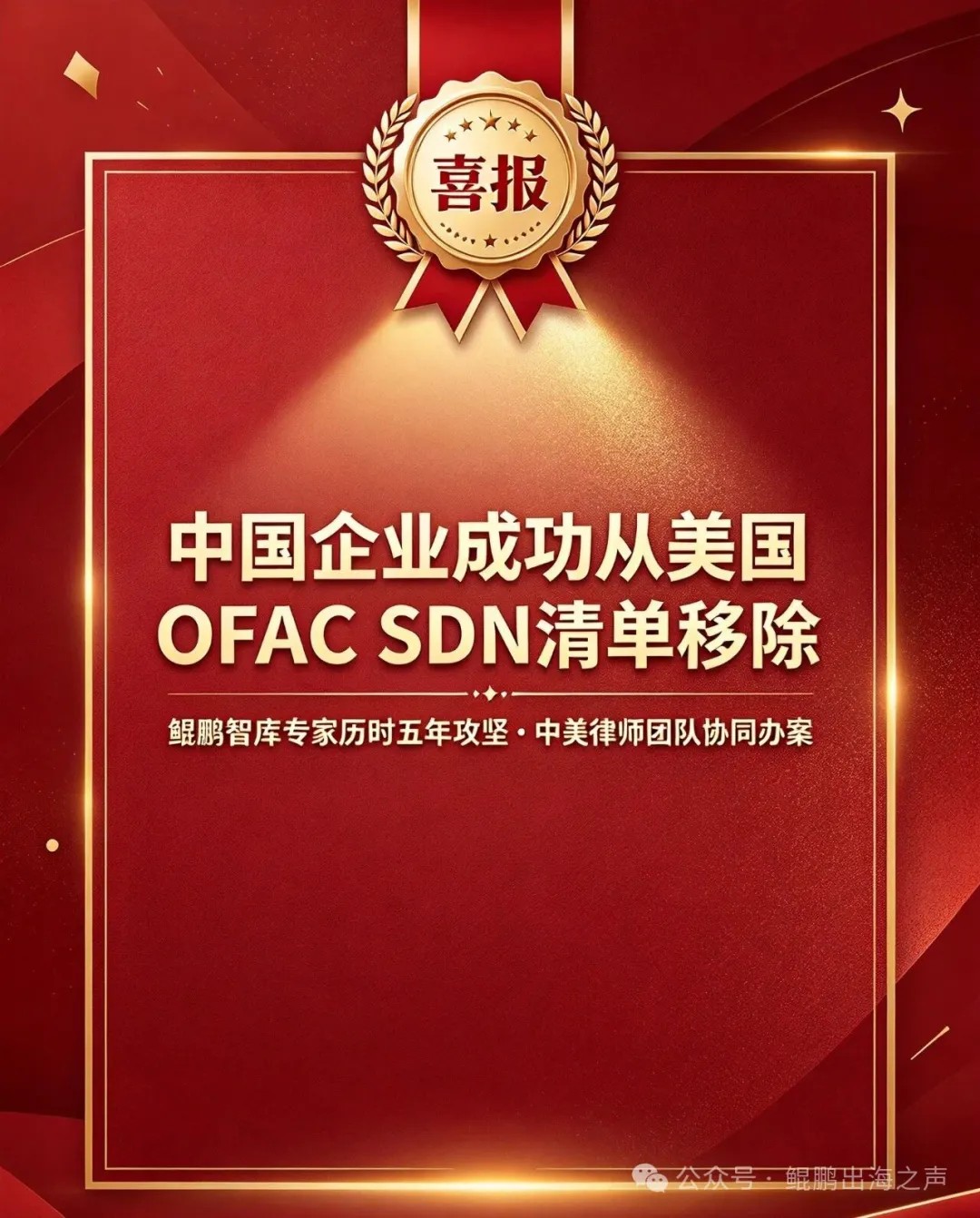 喜报|中国企业成功从美国OFAC SDN清单移除,鲲鹏智库专家历时五年协同攻坚