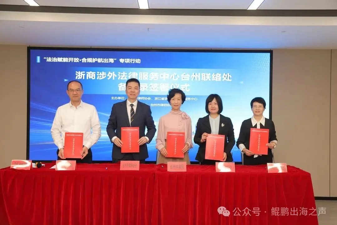 台州联络处与四家单位签署涉外法律服务协作备忘录