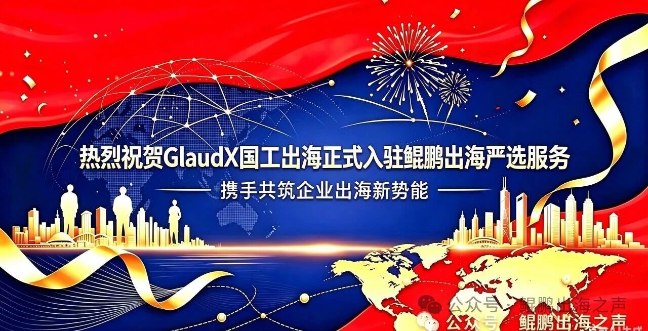 【鲲鹏动态】热烈祝贺GlaudX国工出海正式入驻鲲鹏出海严选服务，携手共筑企业出海新势能