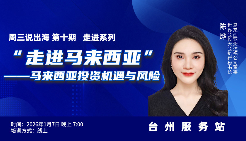 周三说出海-第十期-“走进马来西亚”——马来西亚投资机遇与风险