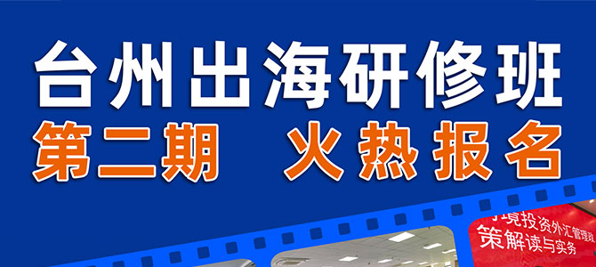 台州出海研修班(第二期)