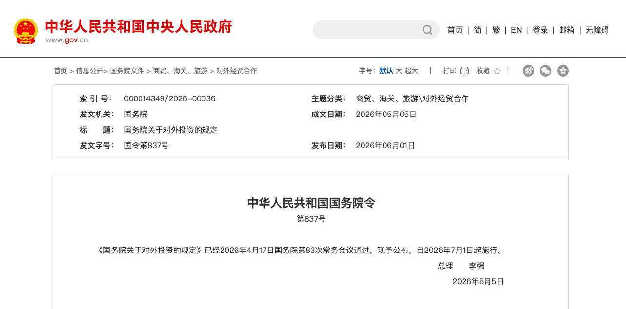 国务院837号令：《国务院关于对外投资的规定》自2026年7月1日起正式施行